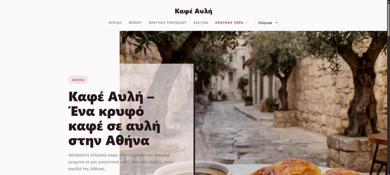 Η αρχική του site, στημένη αυτόματα με κείμενα και φωτογραφίες για το αντικείμενο της επιχείρησης. Από δοκιμαστικό έργο «Καφέ Αυλή» που στήσαμε με το AI CodePeak για αυτή την παρουσίαση.