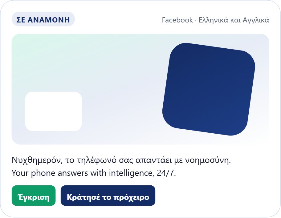 Δίγλωσση ανάρτηση Facebook σε αναμονή, με Έγκριση και Κράτησέ το πρόχειρο
